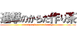進撃のからだ作り茶 (attack on karadatukuritya)