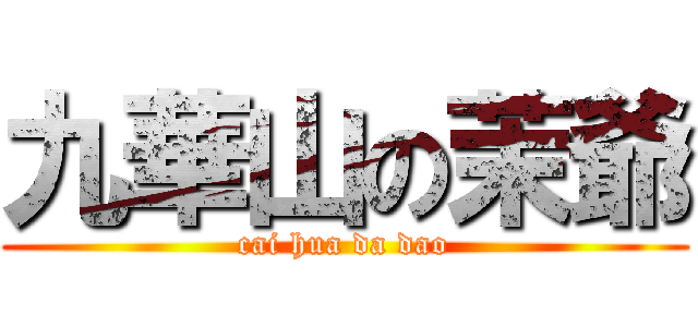 九華山の茉爺 (cai hua da dao)