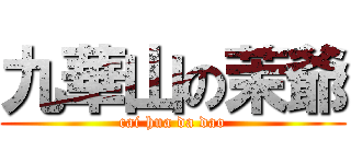 九華山の茉爺 (cai hua da dao)