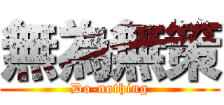 無為無策 (Do-nothing)