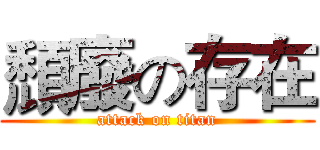 頹廢の存在 (attack on titan)