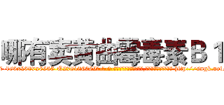 哪有卖黄曲霉毒素Ｂ１ (哪有卖黄曲霉毒素B1【电-186x2687x6963-Q278180069元-吉-药-业】我们做的是长期生意,靠的是老客户长期支持 http://sngk.net/ACudBQ
)