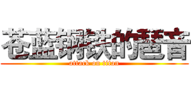 苍蓝钢铁的琶音 (attack on titan)