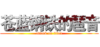 苍蓝钢铁的琶音 (attack on titan)