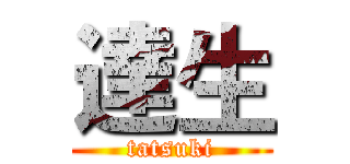 達生 (tatsuki)
