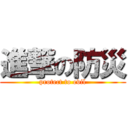 進撃の防災 (protect to evil)