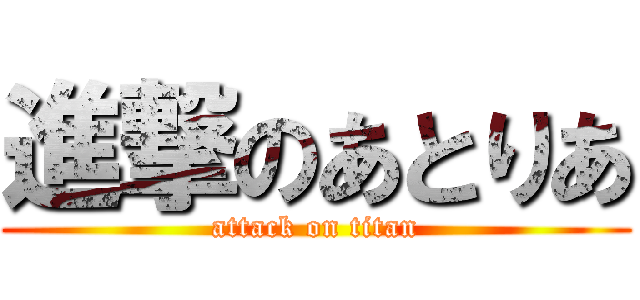 進撃のあとりあ (attack on titan)