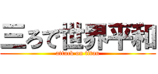 三ろで世界平和 (attack on titan)