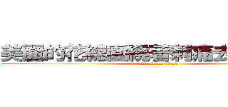 美麗的花總圍繞著刺痛去無法自拔 (attack on titan)