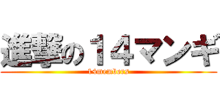 進撃の１４マンギ (14members)