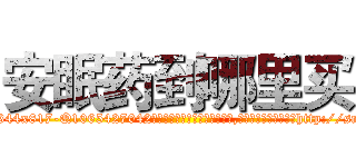 安眠药到哪里买 (安眠药到哪里买【电-151x68344x817-Q1065427042元吉药业】我们做的是长期生意,靠的是老客户长期支持http://sngk.net/KdhBrr

参考消息网我们做的是长期生意,靠的是老客户长期支持也许我们早该意识到，就连鲍勃·霍斯金斯（金球奖戏剧类电影男主角 
)