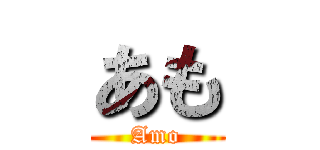 あも (Amo)