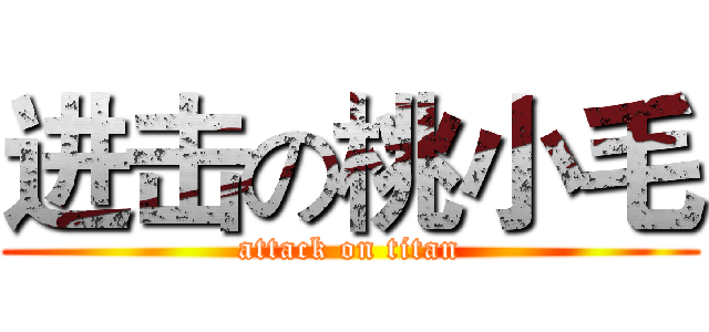 进击の桃小毛 (attack on titan)