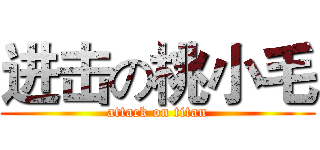 进击の桃小毛 (attack on titan)