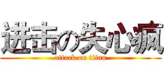 进击の失心疯 (attack on titan)