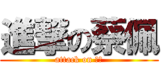 進撃の蔡佩 (attack on 蔡佩)