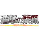 進撃の蔡佩 (attack on 蔡佩)