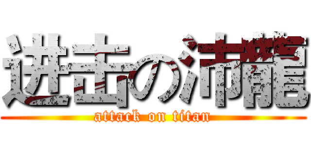 进击の沛龍 (attack on titan)