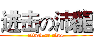 进击の沛龍 (attack on titan)