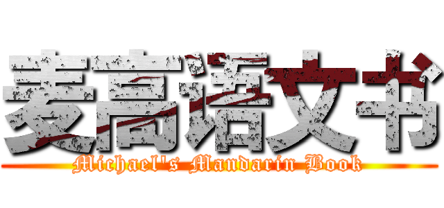 麦高语文书 (Michael's Mandarin Book)