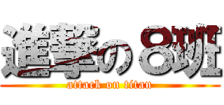 進撃の８班 (attack on titan)