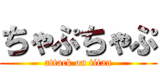 ちゃぷちゃぷ (attack on titan)