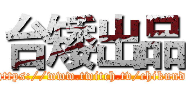 台矮出品 (https://www.twitch.tv/chikund)