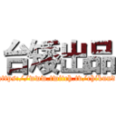 台矮出品 (https://www.twitch.tv/chikund)