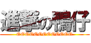 進撃の鴨仔 (OOOOOOOOOOOOO)