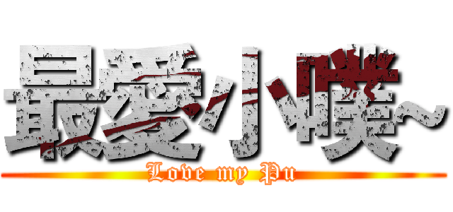 最愛小噗~ (Love my Pu)