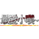 最愛小噗~ (Love my Pu)