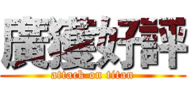 廣獲好評 (attack on titan)