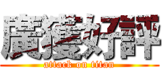 廣獲好評 (attack on titan)