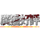 廣獲好評 (attack on titan)