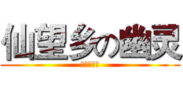 仙望乡の幽灵 (灵大人万岁)