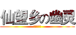 仙望乡の幽灵 (灵大人万岁)