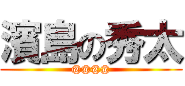 濱島の秀太 (@@@@)