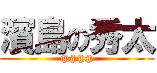 濱島の秀太 (@@@@)