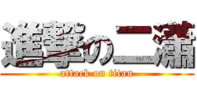 進撃の二瀟 (attack on titan)