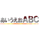 あいうえおＡＢＣ (attack on titan)