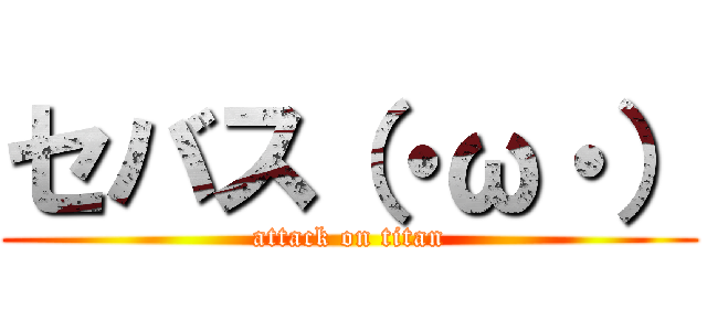 セバス（・ω・） (attack on titan)