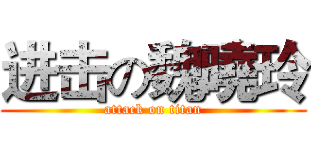进击の魏曉玲 (attack on titan)