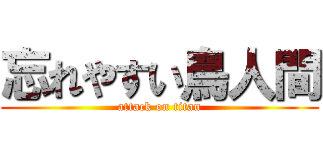 忘れやすい鳥人間 (attack on titan)