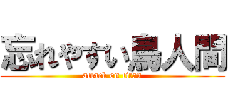 忘れやすい鳥人間 (attack on titan)