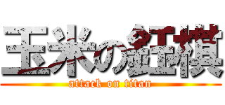 玉米の鈺棋 (attack on titan)