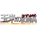 玉米の鈺棋 (attack on titan)