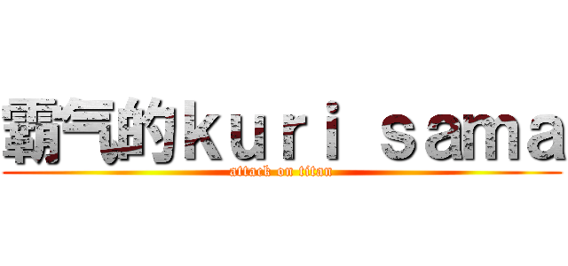 霸气的ｋｕｒｉ ｓａｍａ (attack on titan)