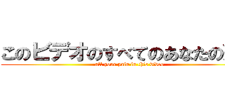 このビデオのすべてのあなたの痛み (all your pain in this video)
