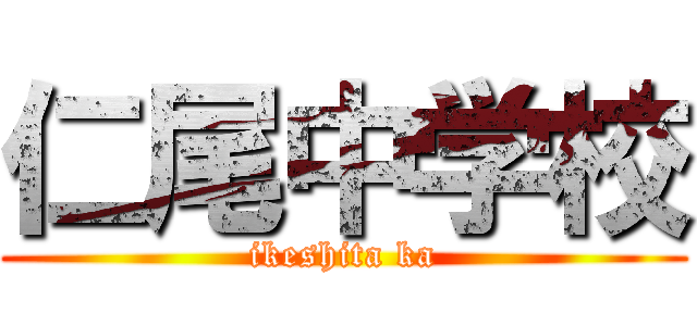 仁尾中学校 (ikeshita ka)