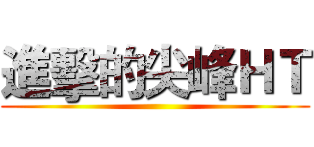 進擊的尖峰ＨＴ ()